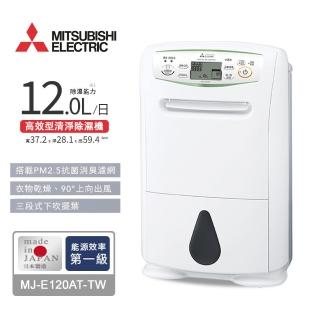 【MITSUBISHI 三菱電機】12L輕巧高效型清淨除濕機(MJ-E120AT-TW)