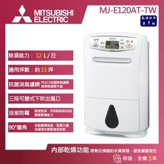 【MITSUBISHI 三菱電機】12L 一級能效 日製輕巧高效型變頻除濕機(MJ-E120AT-TW)