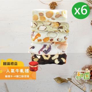 【甜園】人氣牛軋糖 3-4種綜合口味 圓滿禮盒x6盒(法式手工製作 堅果 伴手禮 台中必買伴手禮)