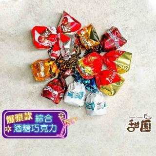 【甜園】綜合酒糖巧克力 1000gx1包(爆漿巧克力 交換禮物 聖誕節必買 年節禮盒 巧克力 酒糖 酒心巧克力)