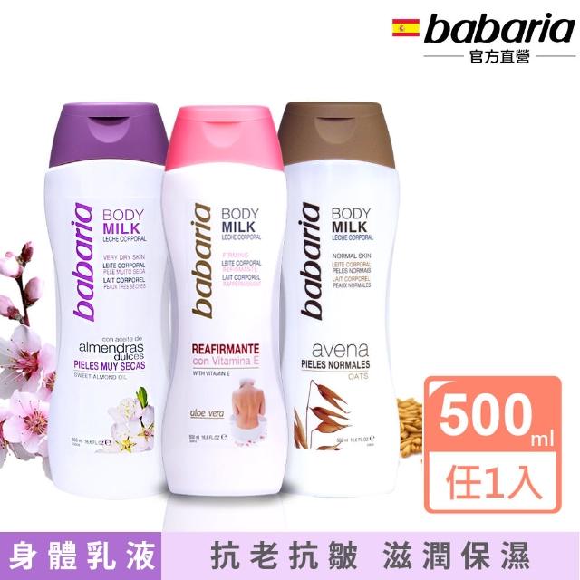 即期品【babaria】原裝保濕滋養身體乳500ml(燕麥保濕/蘆薈嫩白-效期2025/08)