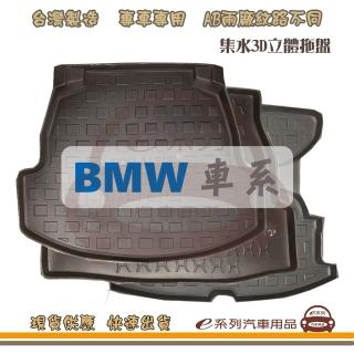 【e系列汽車用品】BMW 車系 托盤(托盤 3D立體邊 防水 防塵 專車專用)