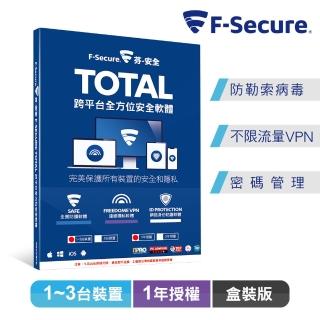 【F-Secure 芬安全】TOTAL 跨平台全方位安全軟體 1-3台裝置1年授權(Windows/Mac)