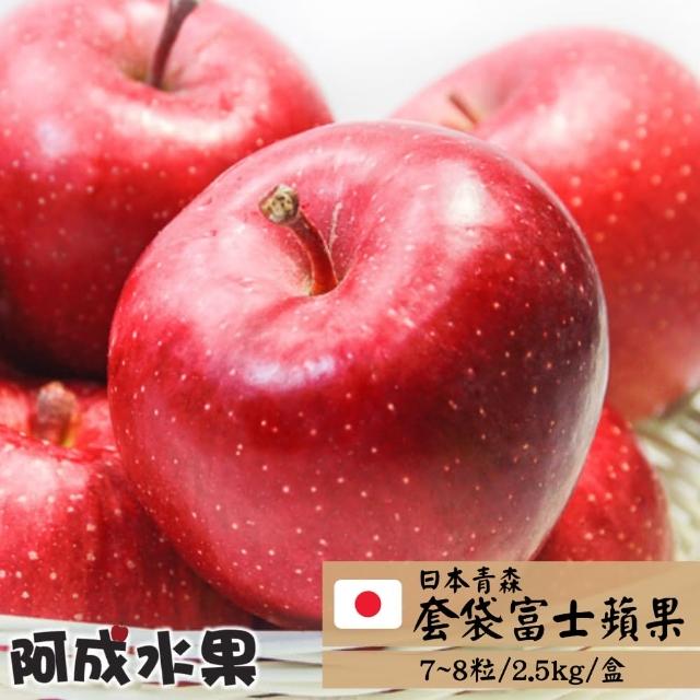 【阿成水果】日本青森套袋富士蘋果7-8粒/2.5kg*1盒(冷藏配送_果肉細緻_酸甜可口)