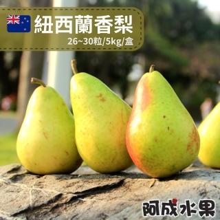 【阿成水果】紐西蘭香梨26-30粒/5kg*1盒(肉細_甜度高_香味濃_冷藏配送)