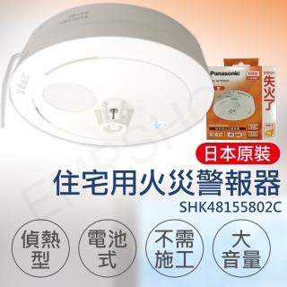 【Panasonic 國際牌】住宅用火災警報器 偵熱型(SHK48155802C)