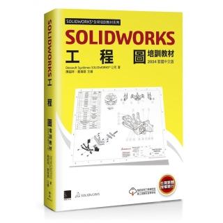 SOLIDWORKS工程圖培訓教材（2024繁體中文版）