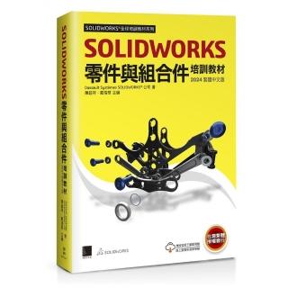 SOLIDWORKS零件與組合件培訓教材（2024繁體中文版）