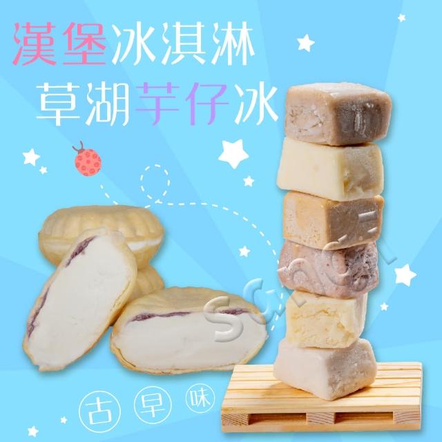 【老爸ㄟ廚房】香草紅豆漢堡冰10顆+古早味芋仔冰30顆組(冷凍配送)