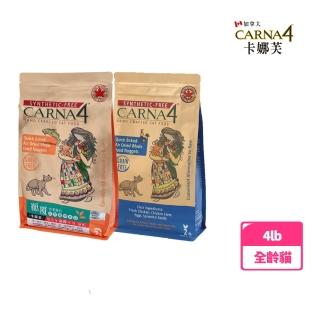 【加拿大Carna4 卡娜芙】貓咪-腸胃保健/泌尿保健-4lb(貓糧/貓飼料)