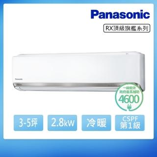 【Panasonic國際牌】白金級安裝★3-5坪頂級旗艦2.8KW一級能效變頻冷暖分離式冷氣(CU-RX28NHA2/CS-RX28NA2)