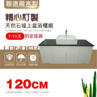 【聯德爾】天然石檯上盆浴櫃組120公分(天然石/120CM/需訂製)