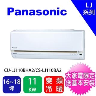【Panasonic 國際牌】16-18坪LJ精緻型變頻冷暖分離式冷氣空調(CU-LJ110BHA2/CS-LJ110BA2)