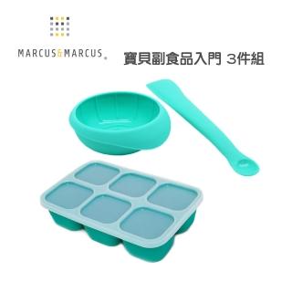 【MARCUS&MARCUS】寶貝副食品入門 3件組(調理碗匙組+副食品分裝盒)