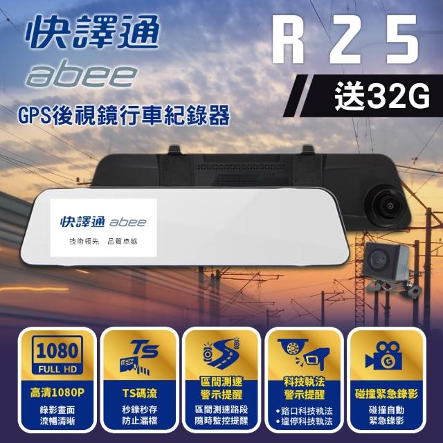 【Abee 快譯通】R25 後視鏡行車紀錄器 1080P高畫質 科技執法 GPS區間測速(行車記錄器 雙鏡頭 贈32G記憶卡)