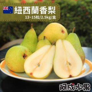 【阿成水果】紐西蘭香梨13-15粒/2.5kg*1盒(肉細_甜度高_香味濃_冷藏配送)
