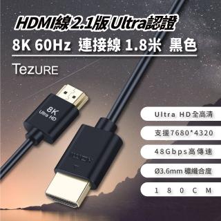 【TeZURE】HDMI線2.1版 公對公連接線1.8米黑色(Ultra認證8K 60Hz)