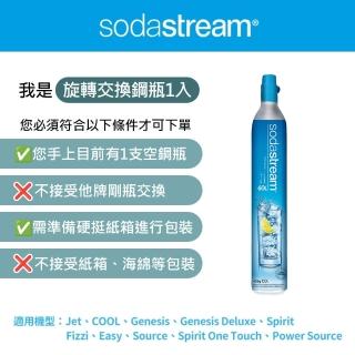 【Sodastream】二氧化碳交換旋轉鋼瓶 425g(須有空鋼瓶供交換滿鋼瓶)
