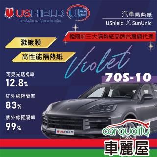 【UShield U盾】隔熱紙 Violet 70S-10 車身+後檔 送安裝(車麗屋)