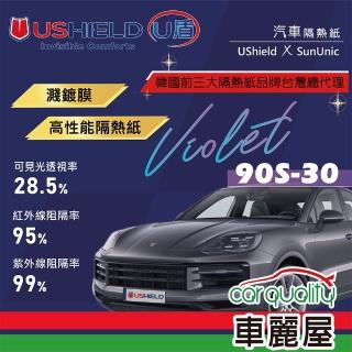【UShield U盾】隔熱紙 Violet 90S-30 車身+後檔 送安裝(車麗屋)