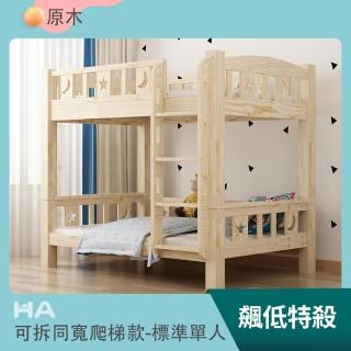 【HABABY】兒童雙層床 可拆分同寬直梯款-標準單人(上下鋪、床架、成長床 、雙層床、兒童床架、台灣製)