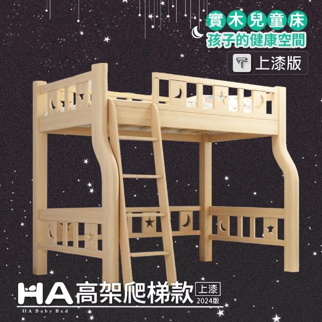 【HABABY】兒童高架床 升級上漆版 爬梯款-單人加大床型尺寸(高架床、單人加大床型床架、上漆版)