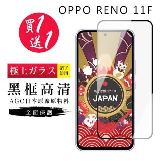 【GlassJP所】買一送一 OPPO RENO 11F 保護貼日本AGC黑框玻璃鋼化膜
