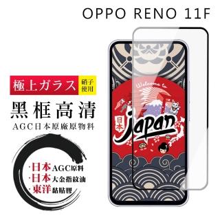 【鋼膜株式社】OPPO RENO 11F 保護貼日本AGC全覆蓋玻璃黑框高清鋼化膜