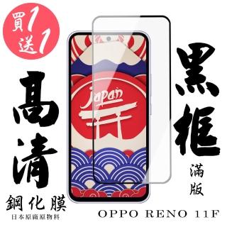 【日本AGC】買一送一 OPPO RENO 11F 保護貼 滿版黑框鋼化膜
