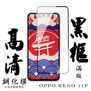 【日本AGC】OPPO RENO 11F 保護貼 滿版黑框高清鋼化膜