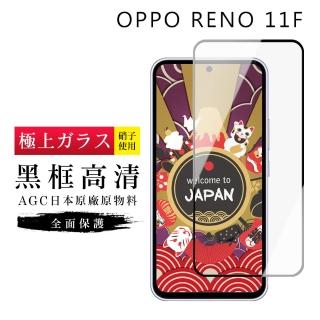 【GlassJP所】OPPO RENO 11F 保護貼日本AGC滿版黑框高清玻璃鋼化膜