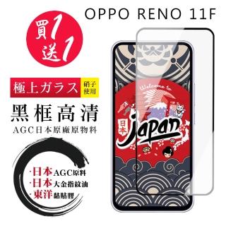 【鋼膜株式社】買一送一 OPPO RENO 11F 保護貼日本AGC 全覆蓋黑框鋼化膜