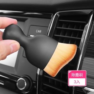 【Dagebeno荷生活】汽車空調儀表板清潔刷 3C家電鍵鼠螢幕除塵掃(3入)