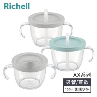 【Richell 利其爾】AX系列 幻夢 150ml 吸管學習訓練杯/直飲杯(兩款-星空/木馬)