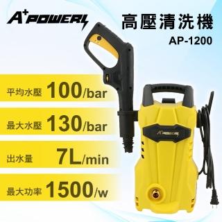 【A+POWER】高壓清洗機/沖洗機/洗車機/洗地機(AP-1200)