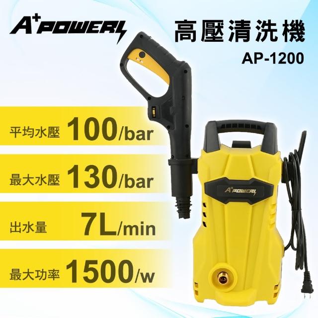 【A+POWER】高壓清洗機/沖洗機/洗車機/洗地機(AP-1200)
