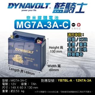 【CSP】藍騎士DYNAVOLT MG7A-3A-C 對應YB7BL-A與12N7A-3A(奈米膠體機車電池 保固15個月)