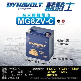 【CSP】藍騎士DYNAVOLT 機車電池 奈米膠體電池 MG8ZV-C(對應 YTZ8V YTX7L TTZ8V 保固15個月)