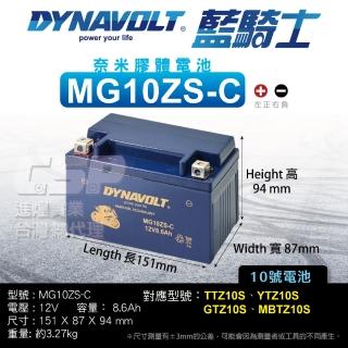 【CSP】藍騎士Dynavolt 機車電池 奈米膠體 MG10ZS-C(對應TTZ10S YTX7A-BS YTZ10S GTZ10S-BS 保固15個月)
