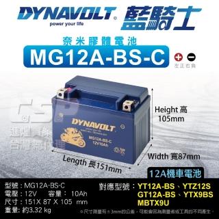 【CSP】藍騎士Dynavolt 機車電池 奈米膠體MG12A-BS-C(同 YT12A-BS YTZ12 GT12A-BS YTX9BS 保固15個月)