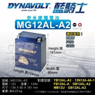 【CSP】藍騎士DYNAVOLT機車電池 奈米膠體 MG12AL-A2(同 YB12AL-A2 12N12A-4A-1 FB12AL-A 保固15個月)