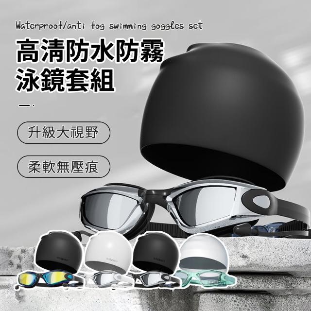 【Friyu】防水防霧高清成人泳鏡+泳帽套組(游泳用品)