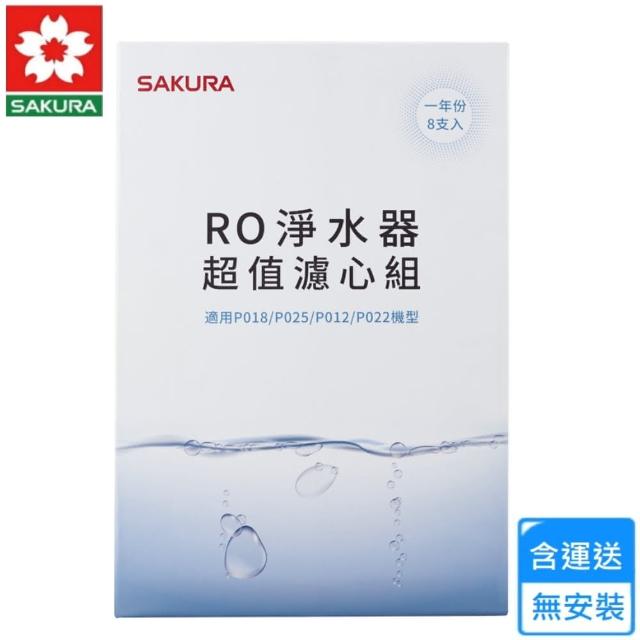 【SAKURA 櫻花】RO淨水器超值濾心組/一年份8支入(F0190 不含安裝)