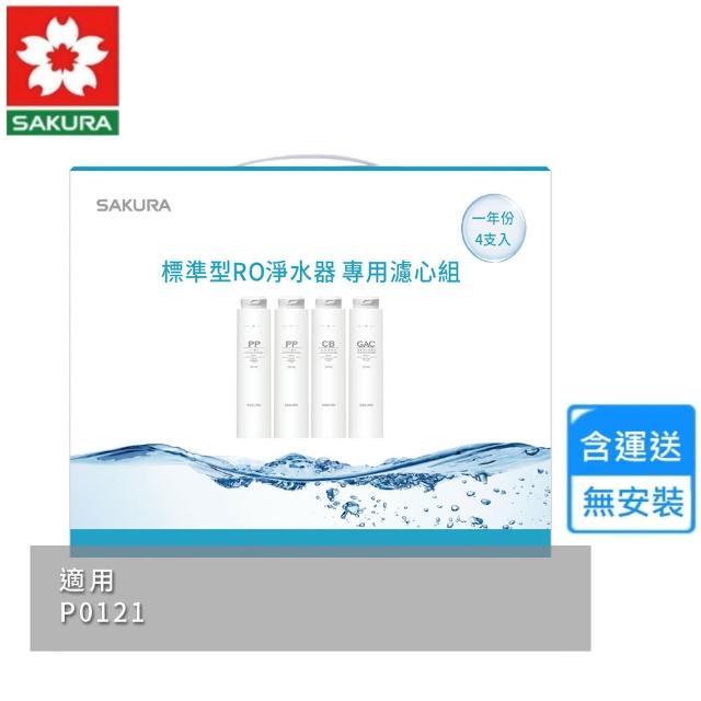 【SAKURA 櫻花】標準型RO淨水器專用濾心4支入/一年份(F1191 不含安裝)