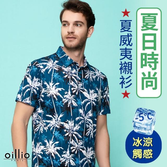 【oillio 歐洲貴族】男裝 短袖POLO衫 涼感POLO 防皺 彈力(藍黑色 法國品牌)