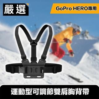 【嚴選】GoPro HERO9 Black 專用運動型可調節雙肩胸背帶