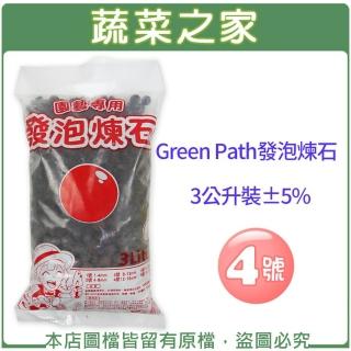 【蔬菜之家】Green Path發泡煉石3公升-4號12-16mm(水耕 土耕 多肉植物)