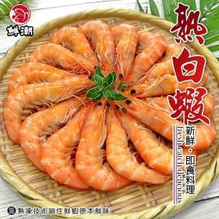 【鮮浪】肥美鮮甜熟白蝦60/70X6盒(1000g/盒)