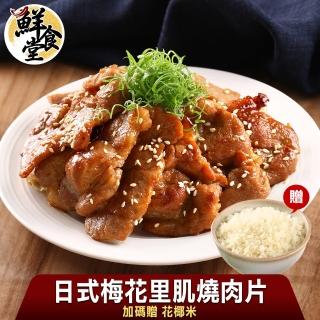 【鮮食堂】日式家常梅花里肌燒肉片6入組(加碼送花椰米2入)