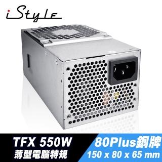 【iStyle】TFX 550W 電源供應器